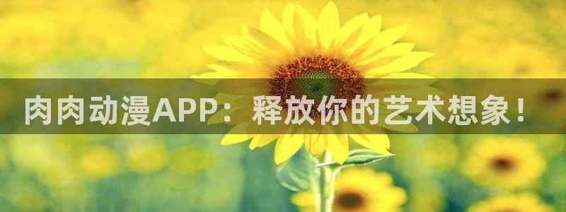 动漫岛官网：肉肉动漫APP：释放你的艺术想象！